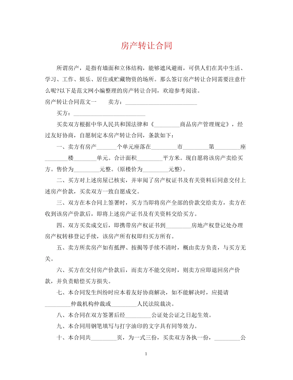 房产转让合同_第1页