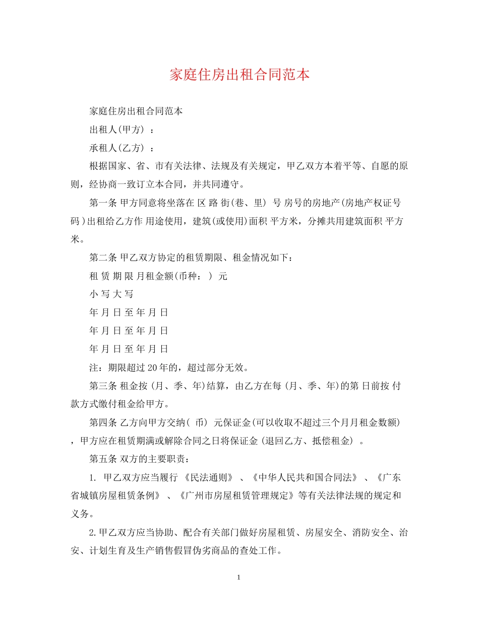 家庭住房出租合同范本2_第1页
