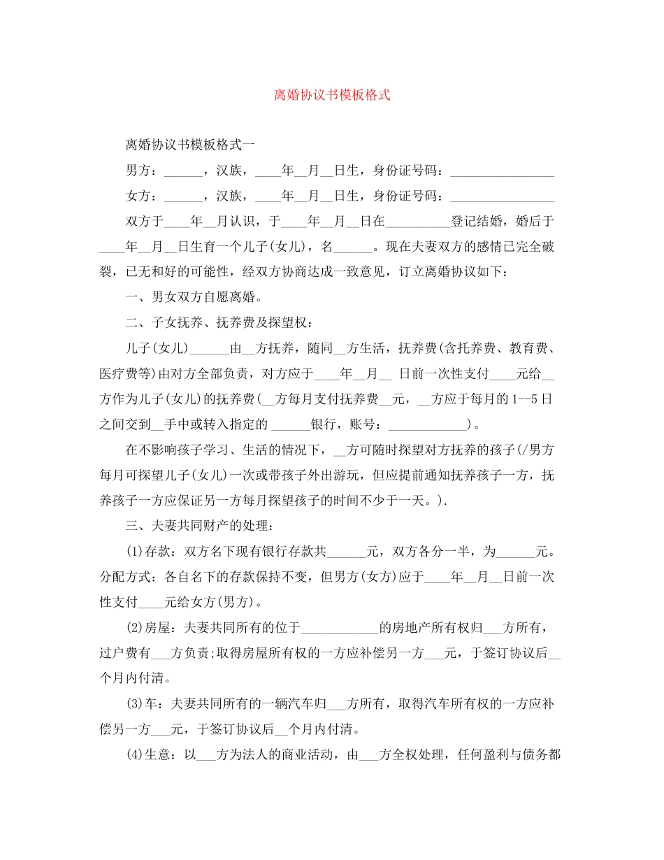 离婚协议书模板格式_第1页
