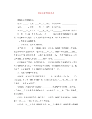 离婚协议书模板格式