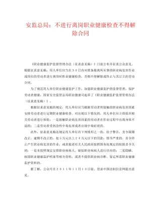 《安全管理职业卫生》之安监总局不进行离岗职业健康检查不得解除合同