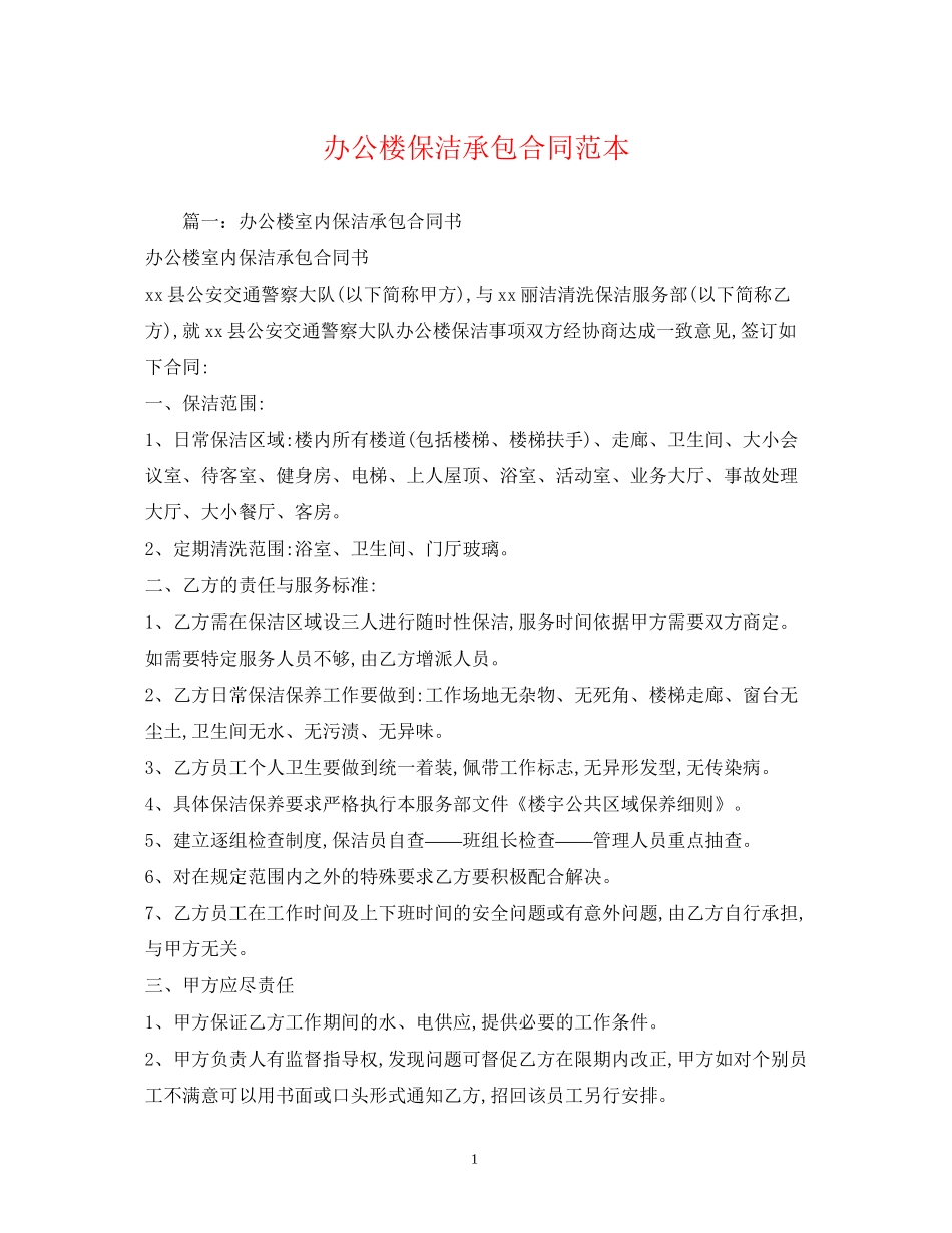 办公楼保洁承包合同范本_第1页