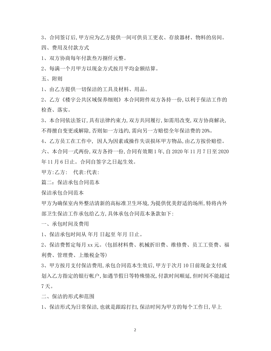 办公楼保洁承包合同范本_第2页