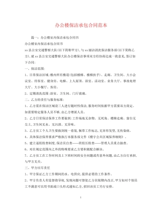 办公楼保洁承包合同范本