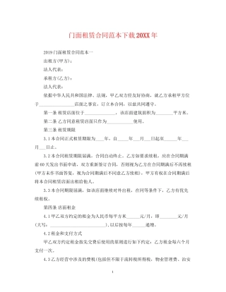 门面租赁合同范本下载4