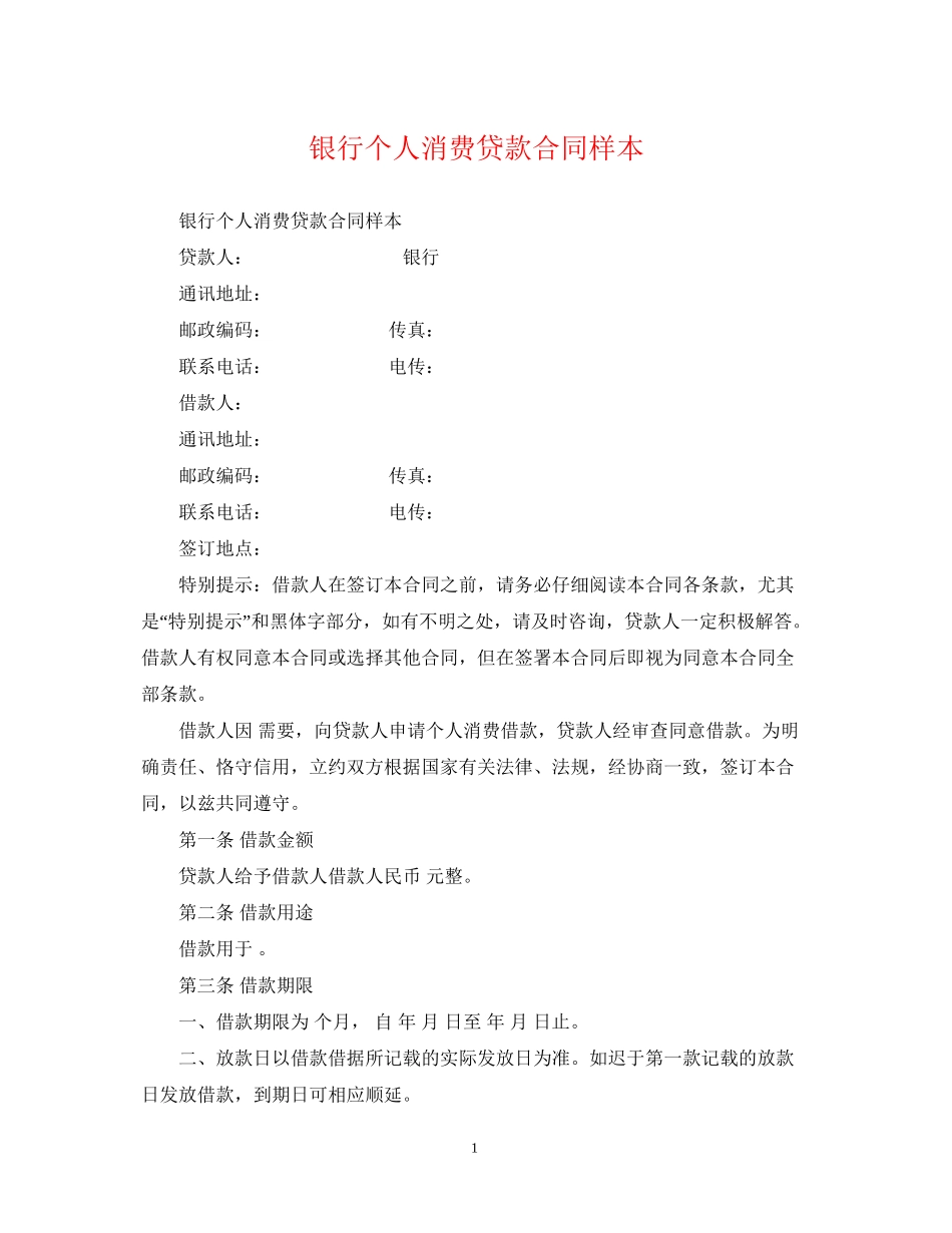 银行个人消费贷款合同样本_第1页