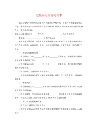 危险品运输合同范本