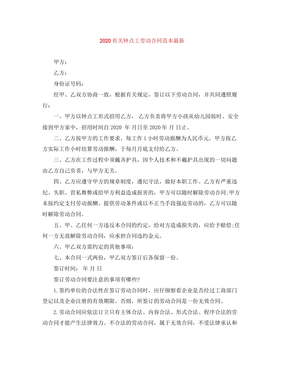 有关钟点工劳动合同范本_第1页