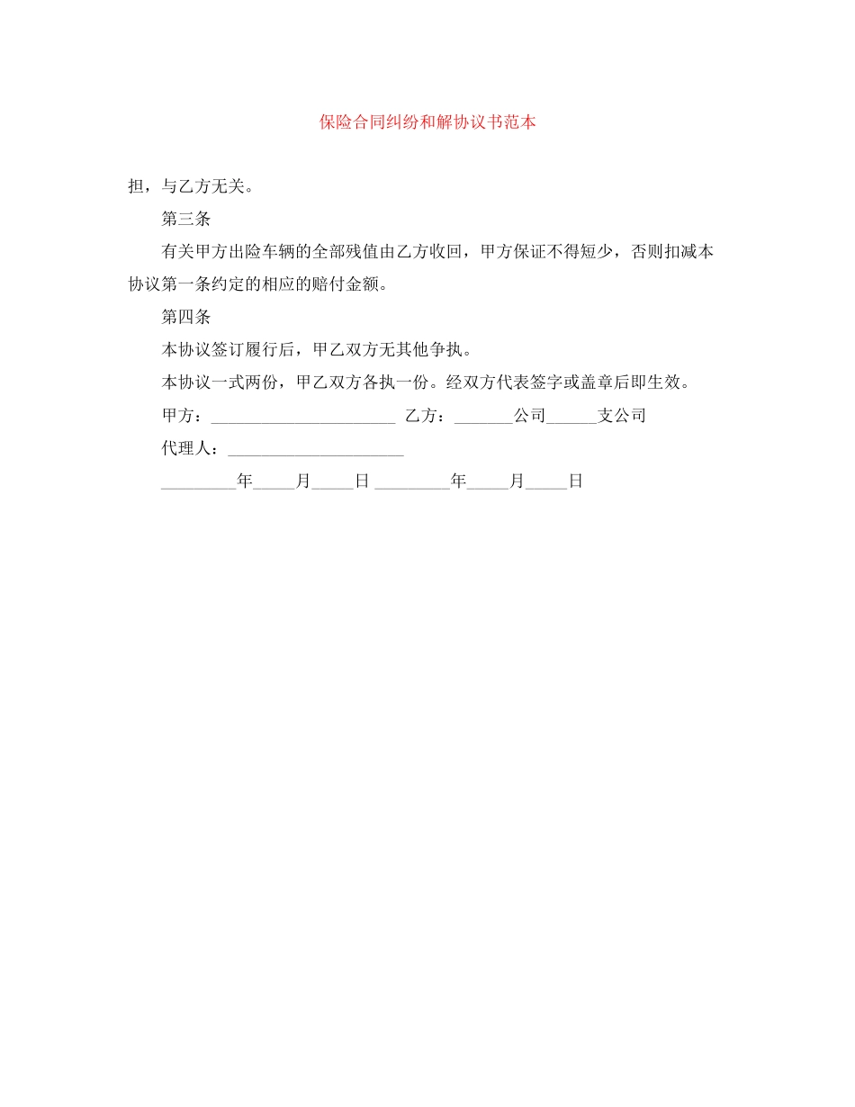 保险合同纠纷和解协议书范本_第1页