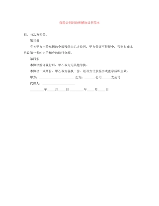 保险合同纠纷和解协议书范本