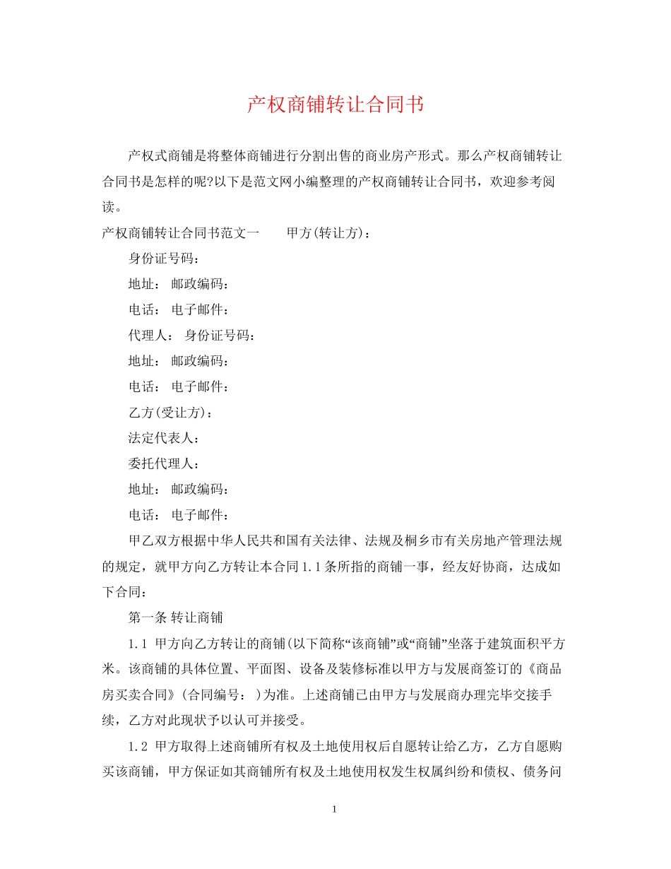 产权商铺转让合同书_第1页