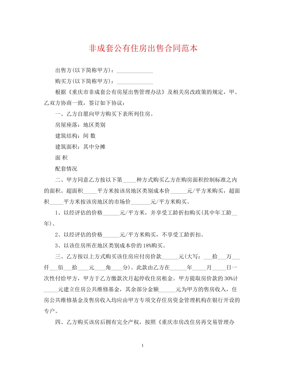 非成套公有住房出售合同范本_第1页
