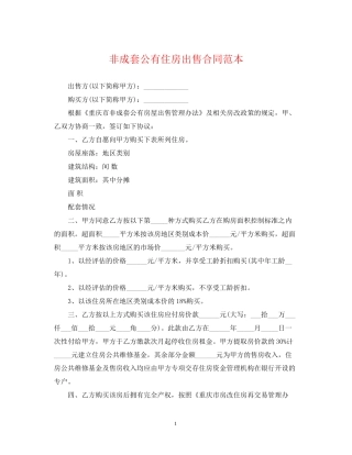 非成套公有住房出售合同范本