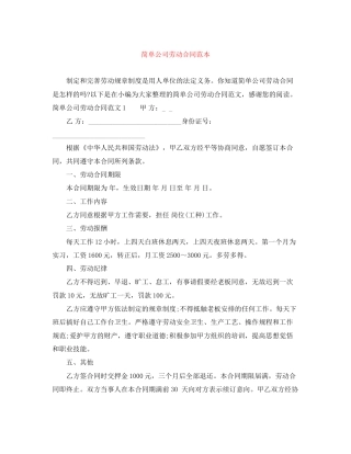 简单公司劳动合同范本