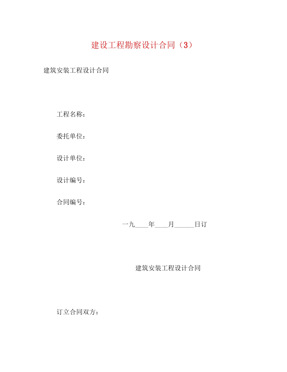 建设工程勘察设计合同（3）2_第1页