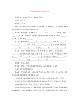 市场场地租赁合同范本介绍