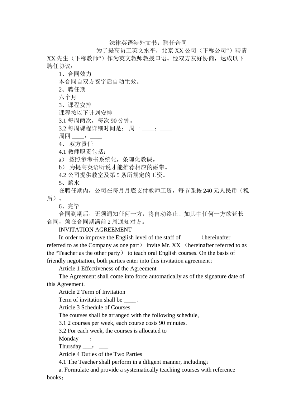 法律英语涉外文书聘任合同_第1页
