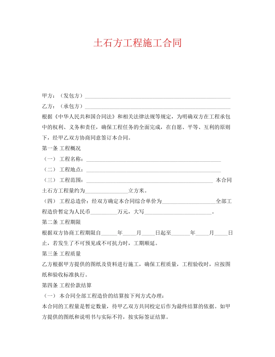 《安全管理文档》之土石方工程施工合同_第1页