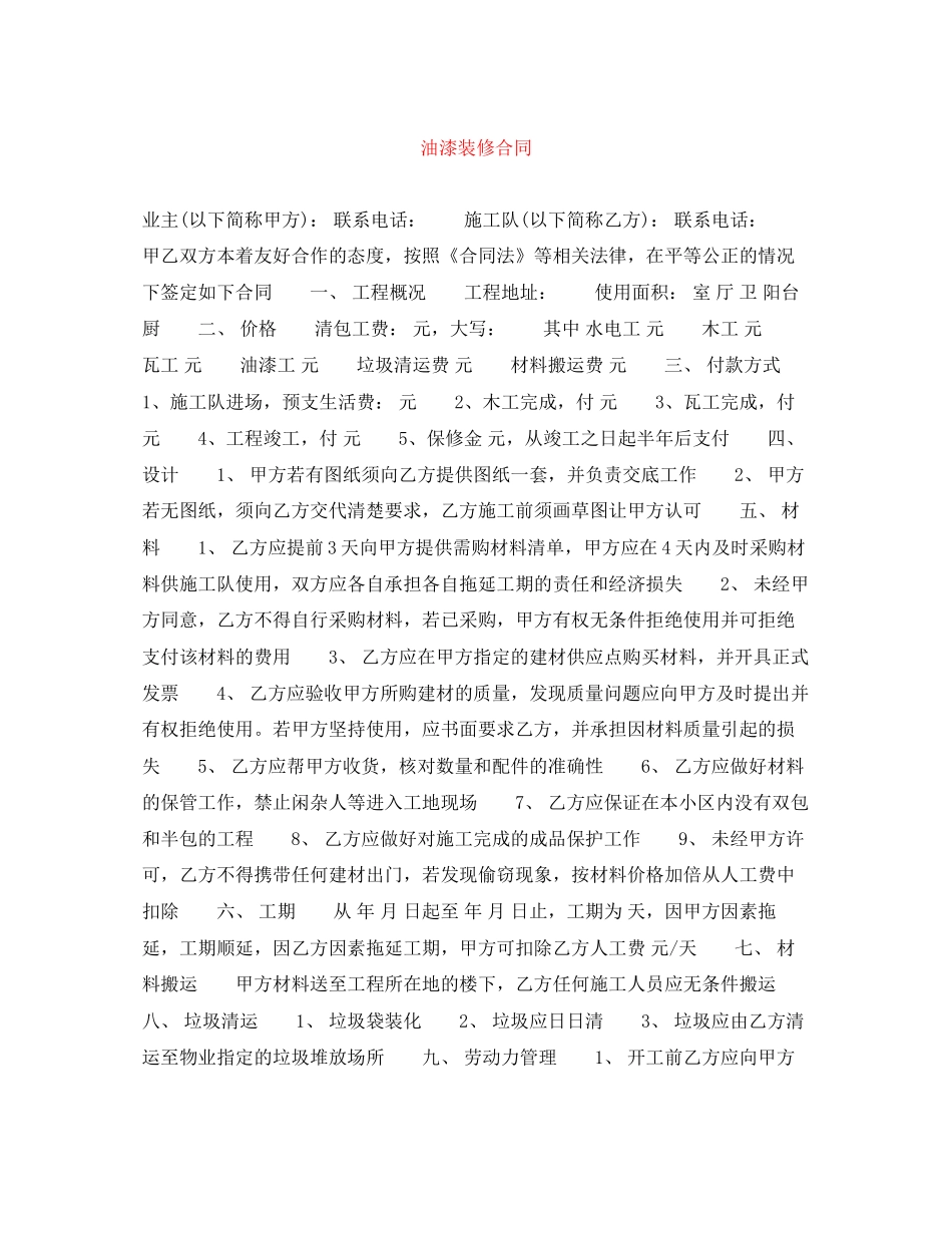 油漆装修合同_第1页