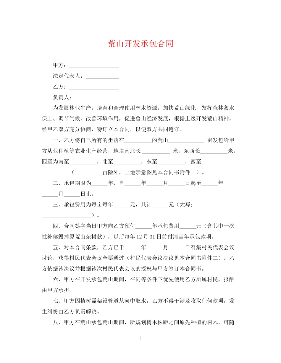 荒山开发承包合同2_第1页