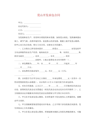 荒山开发承包合同2