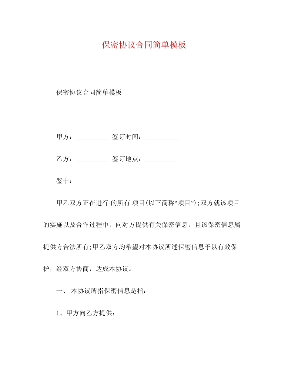 保密协议合同简单模板_第1页
