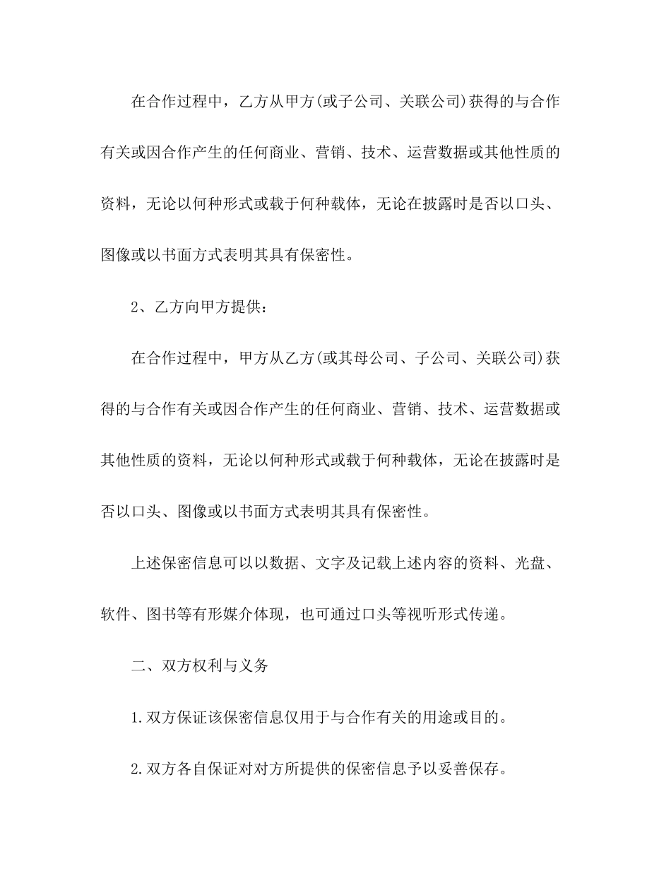 保密协议合同简单模板_第2页