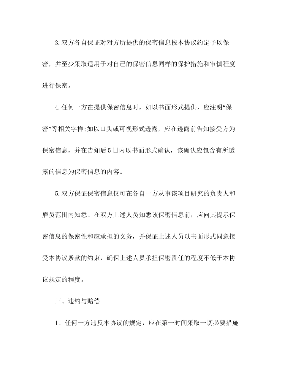 保密协议合同简单模板_第3页