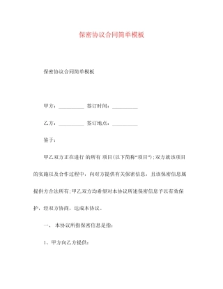 保密协议合同简单模板