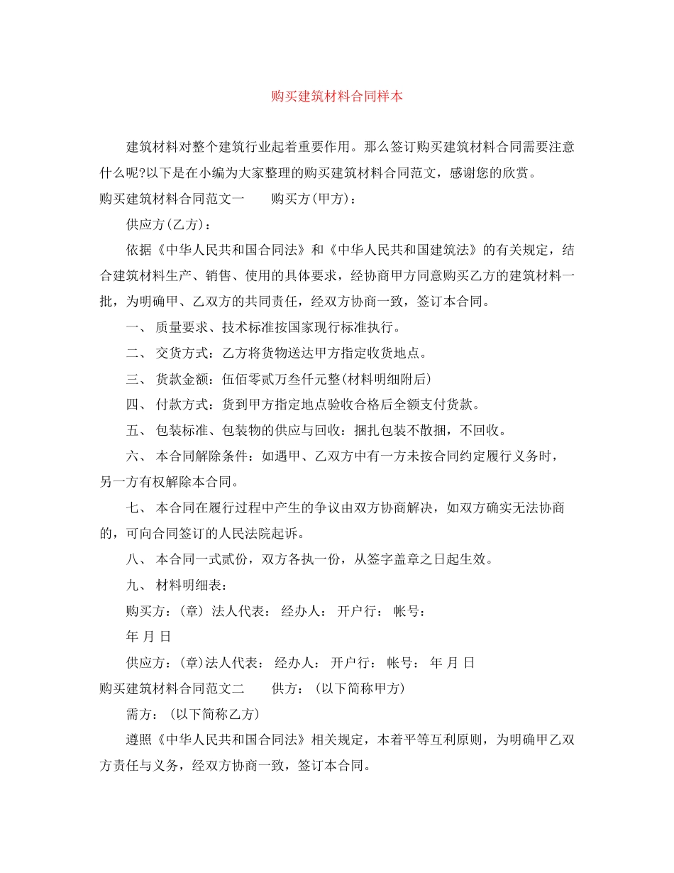 购买建筑材料合同样本_第1页
