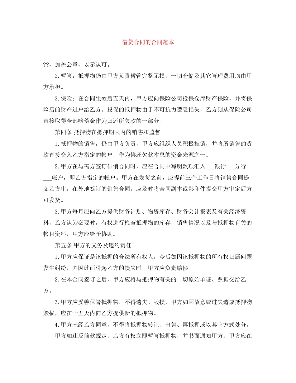 借贷合同的合同范本_第1页