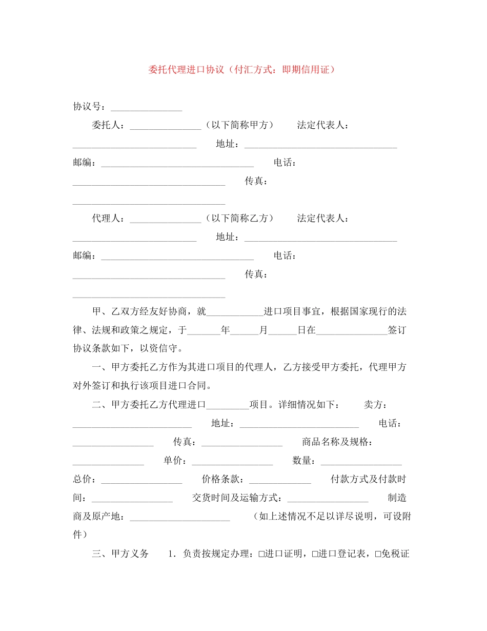 委托代理进口协议（付汇方式即期信用证）_第1页