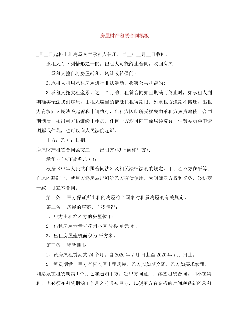 房屋财产租赁合同模板_第1页