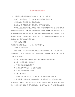 房屋财产租赁合同模板