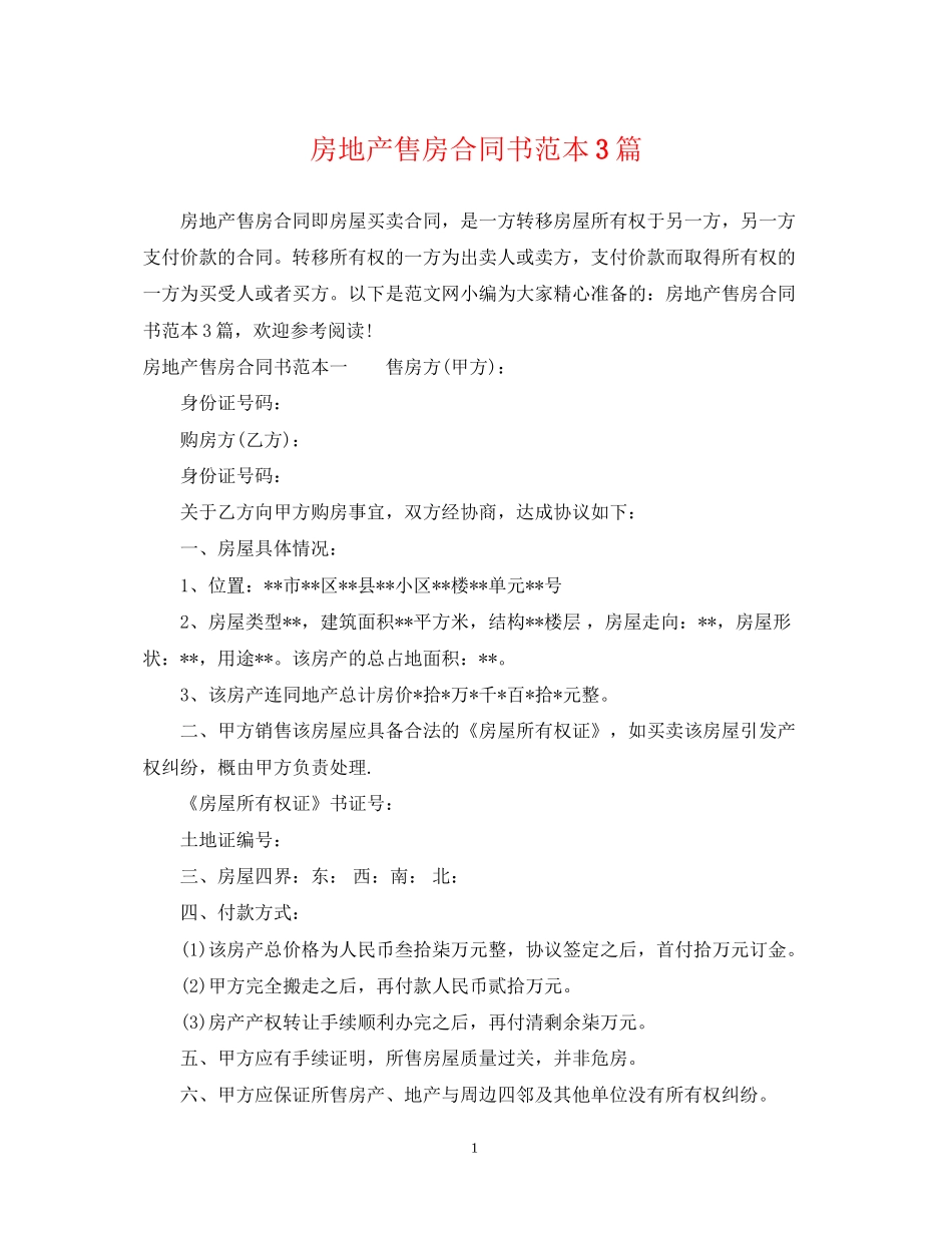 房地产售房合同书范本3篇_第1页