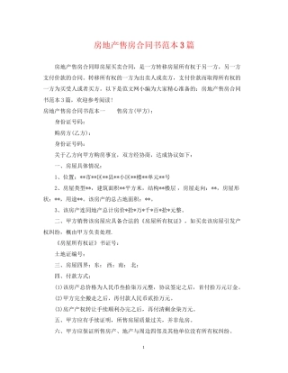 房地产售房合同书范本3篇