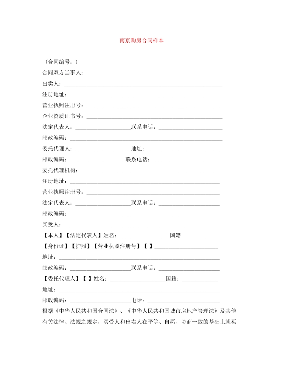 南京购房合同样本_第1页
