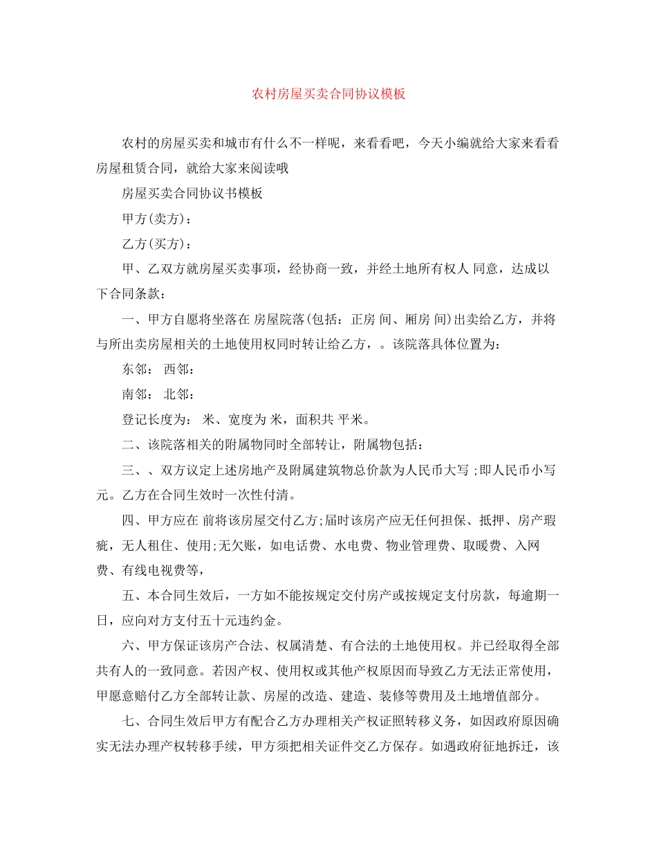 农村房屋买卖合同协议模板_第1页