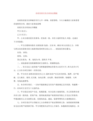 农村房屋买卖合同协议模板