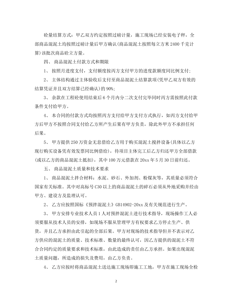 商品混泥土购销合同范本_第2页