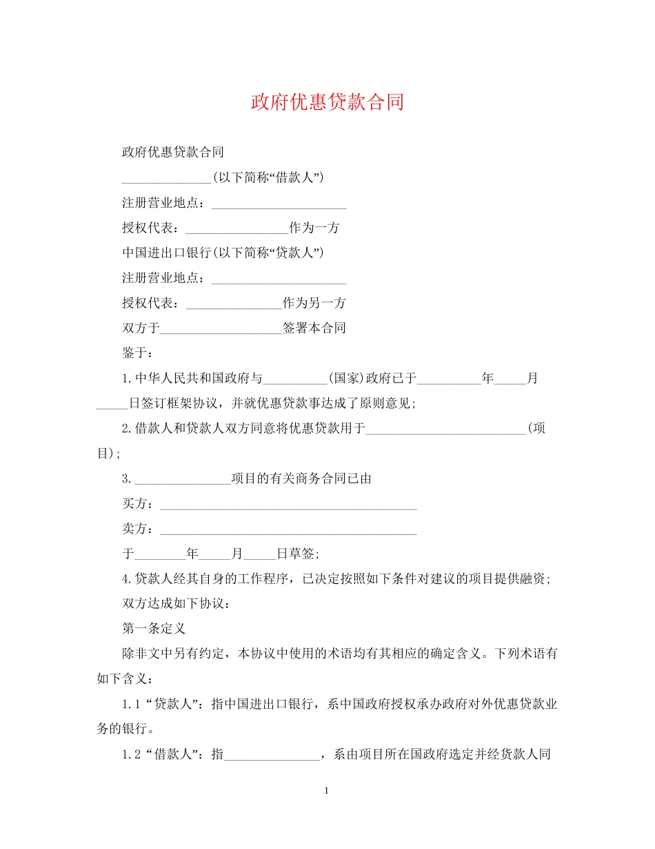 政府优惠贷款合同_第1页