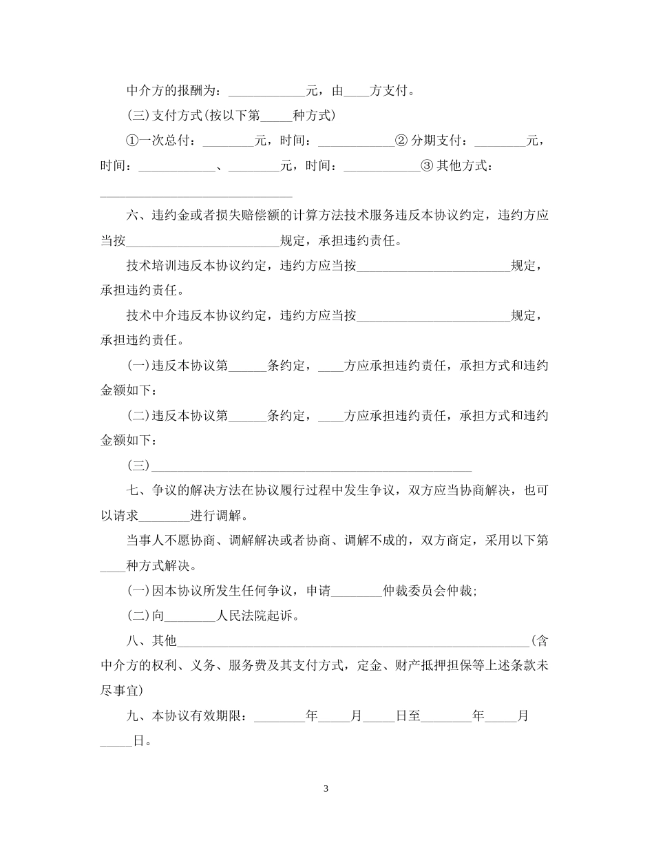 新版技术服务合同标准范本_第3页