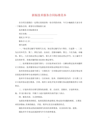 新版技术服务合同标准范本