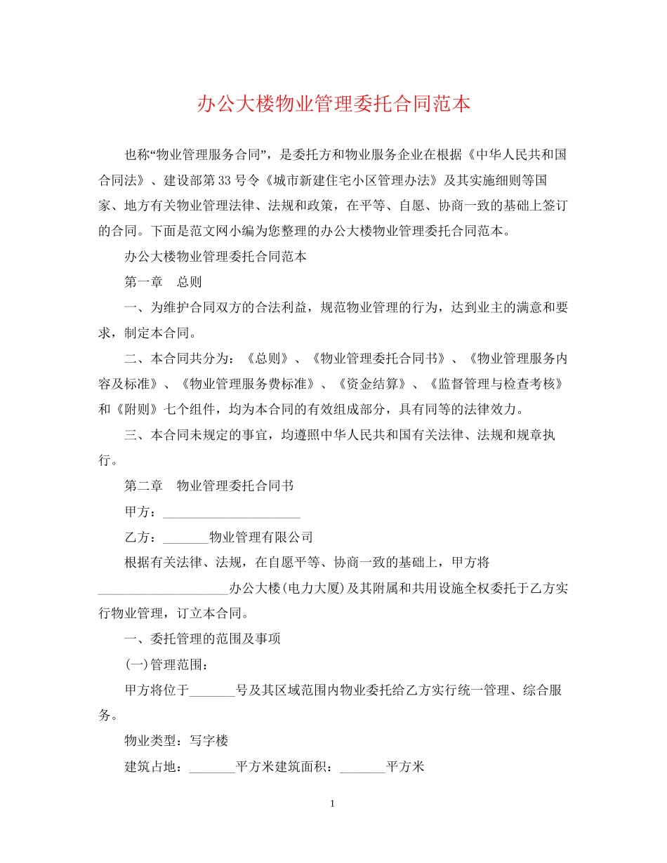 办公大楼物业管理委托合同范本2_第1页