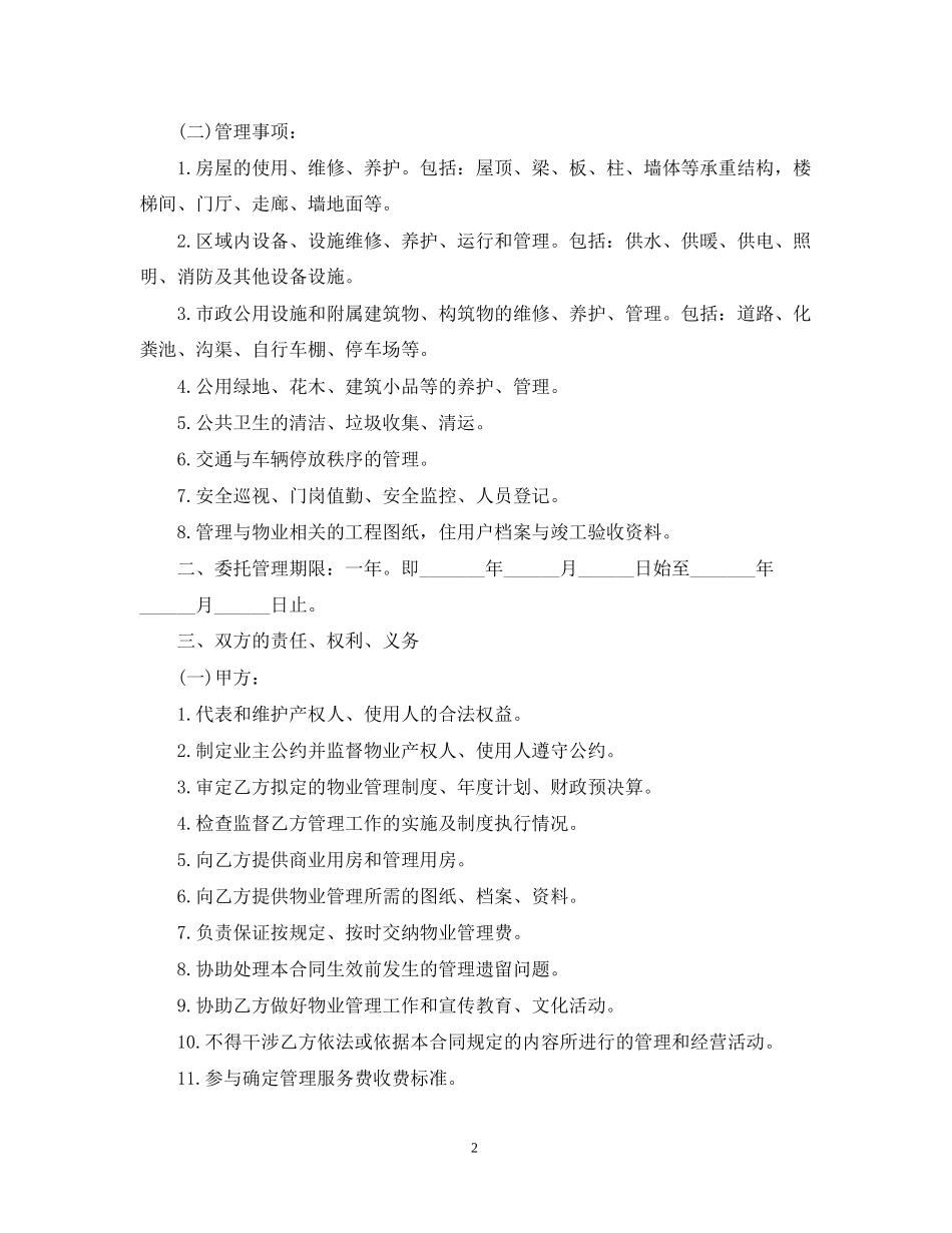 办公大楼物业管理委托合同范本2_第2页