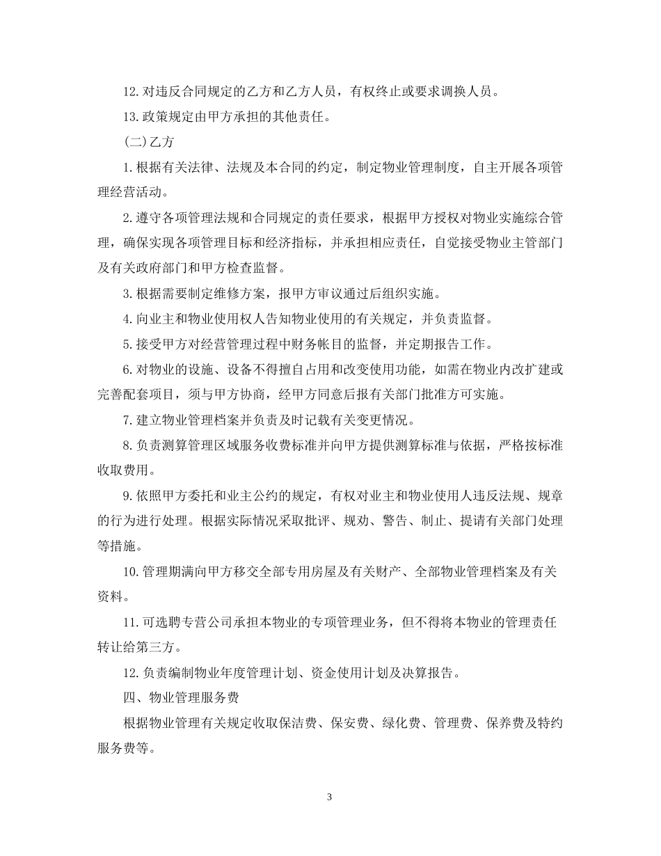 办公大楼物业管理委托合同范本2_第3页