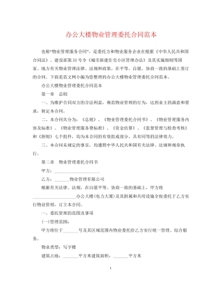 办公大楼物业管理委托合同范本2