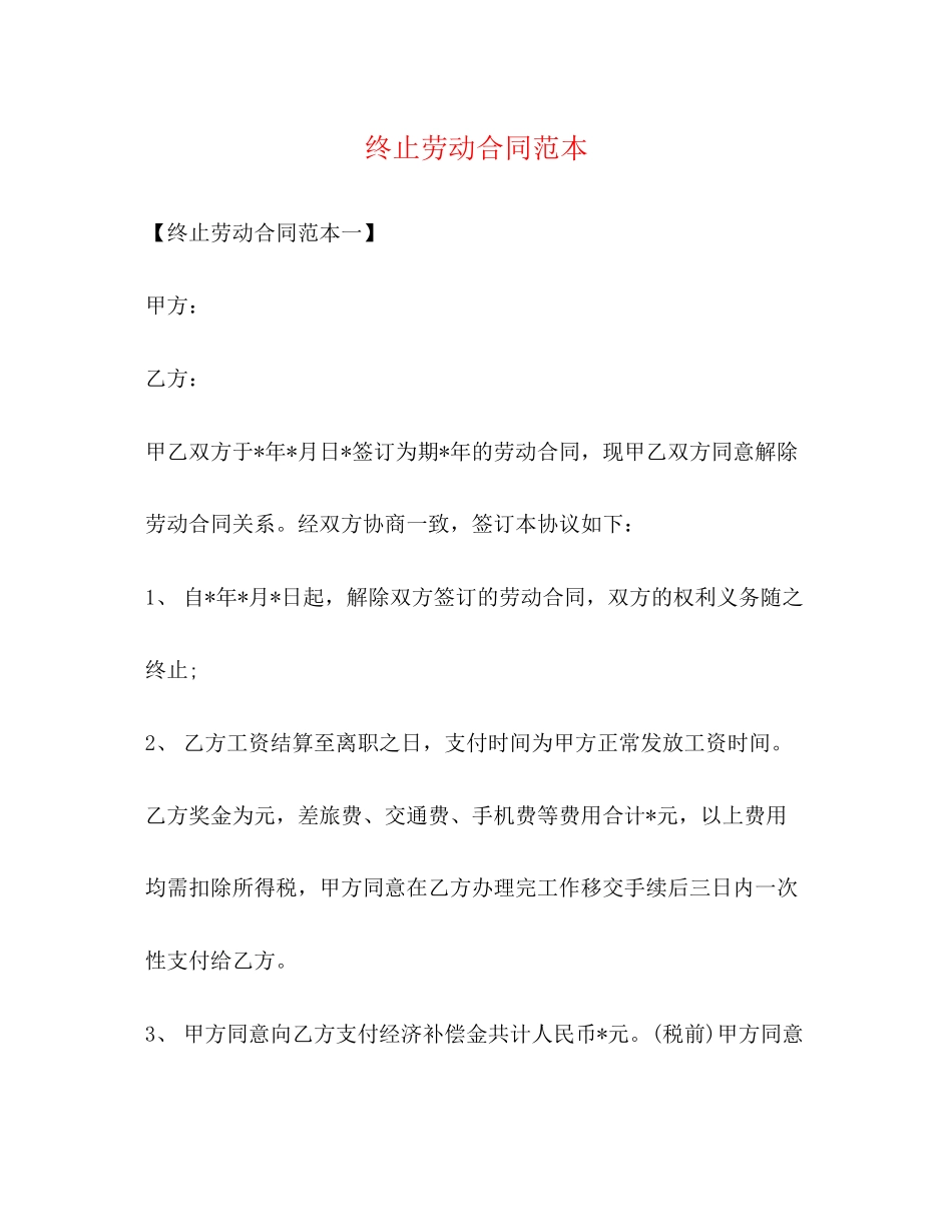 终止劳动合同范本2_第1页