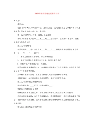 标准的普通房屋租赁合同