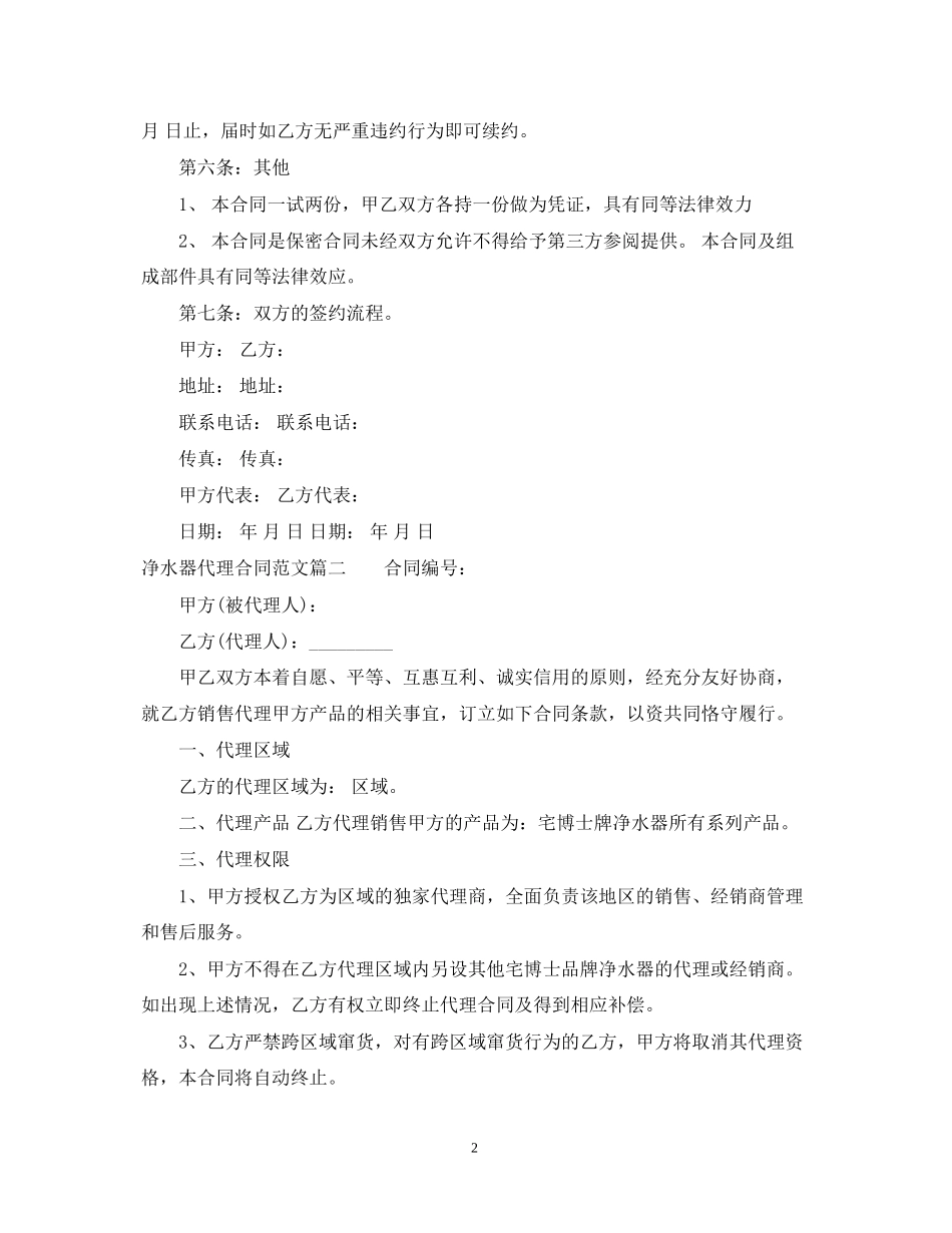 净水器代理合同优秀范本_第2页